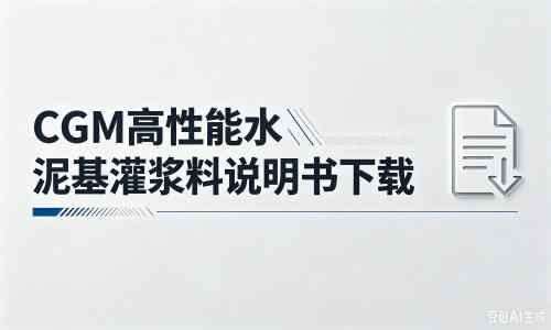 正蓝厂家：CGM高性能水泥基灌浆料说明书PDF（纯白无LOGO）